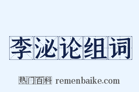 李泌论组词是什么意思的图片